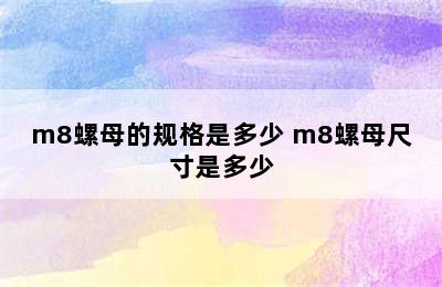 m8螺母的规格是多少 m8螺母尺寸是多少